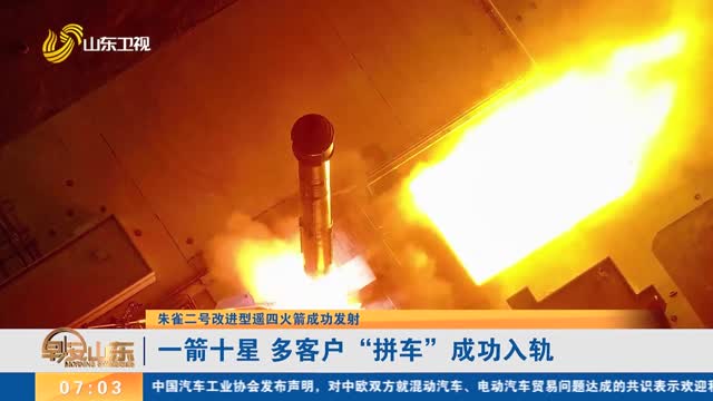 【朱雀二号改进型遥四火箭成功发射】一箭十星 多客户“拼车”成功入轨