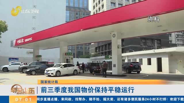 【国家统计局】前三季度我国物价保持平稳运行