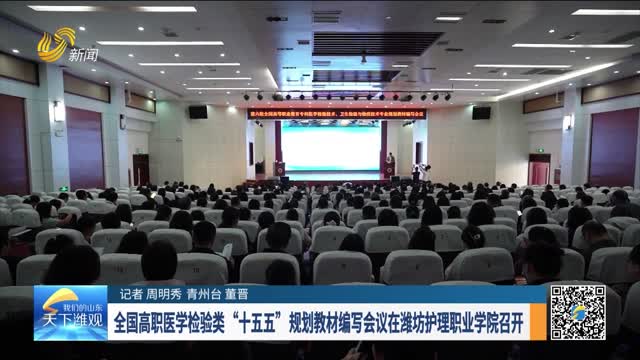 全国高职医学检验类“十五五”规划教材编写会议在潍坊护理职业学院召开