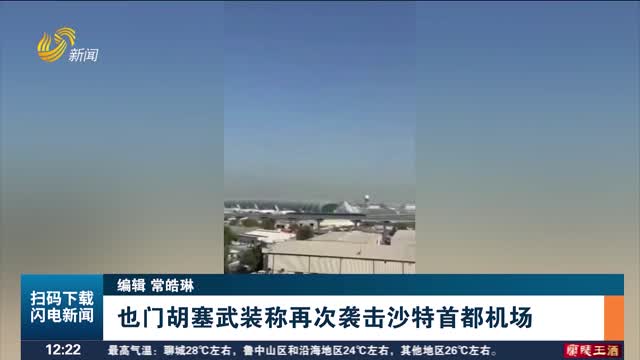 也门胡塞武装称再次袭击沙特首都机场