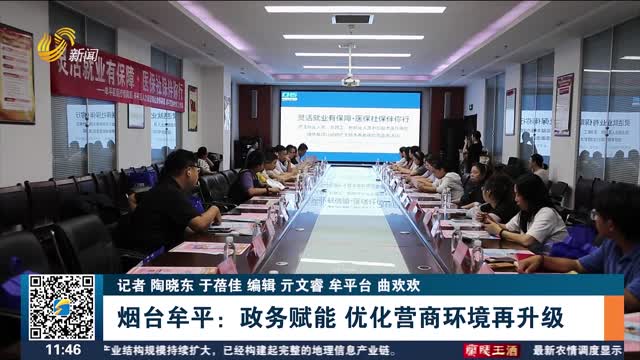 烟台牟平：政务赋能 优化营商环境再升级
