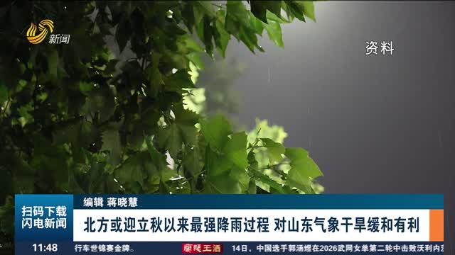 【关注天气】北方或迎立秋以来最强降雨过程 对山东气象干旱缓和有利