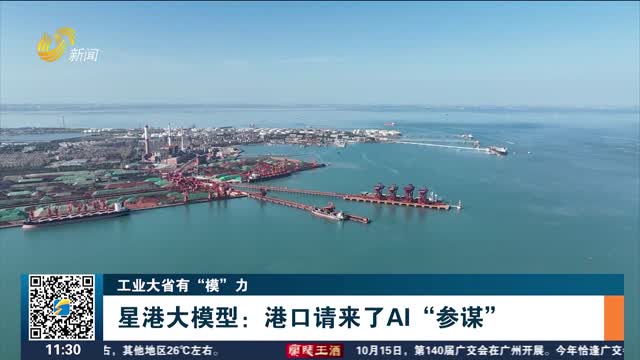 【工业大省有“模”力】星港大模型：港口请来了AI“参谋”