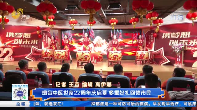 烟台中医世家22周年庆启幕 多重好礼回馈市民