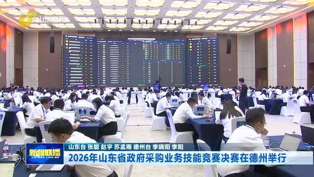 2026年山东省政府采购业务技能竞赛决赛在德州举行
