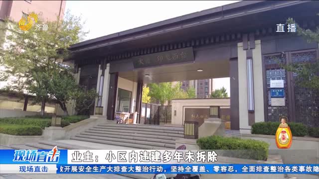 沂源：小区内违建多年未拆除 是何原因？