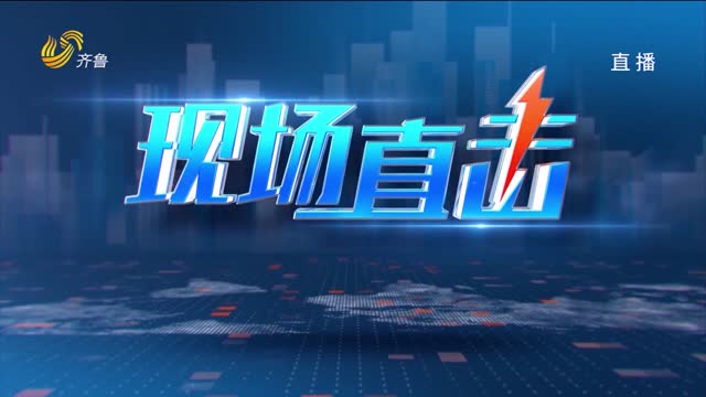 2026年10月15日《现场直击》完整版