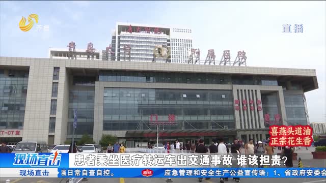 患者乘坐医疗转运车出交通事故 谁该担责？