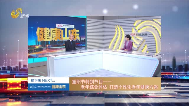 20261016《健康山东》：重阳节特别节目——老年综合评估 打造个性化老年健康方案