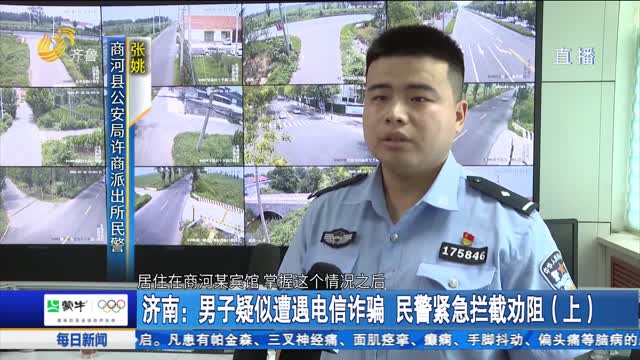 济南：男子疑似遭遇电信诈骗 民警紧急拦截劝阻
