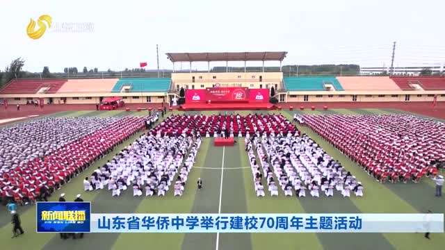 山东省华侨中学举行建校70周年主题活动