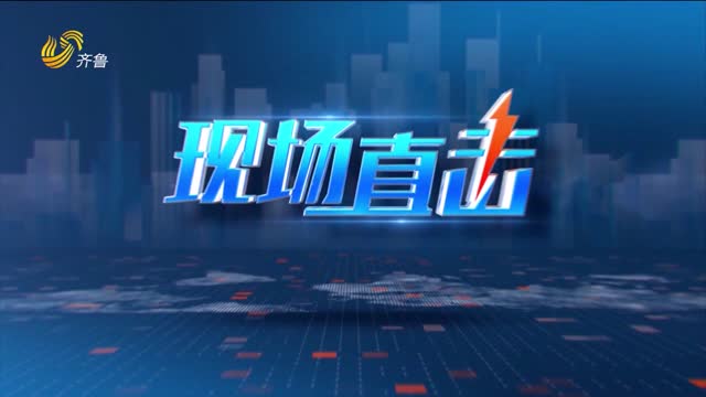 2026年10月17日《现场直击》完整版