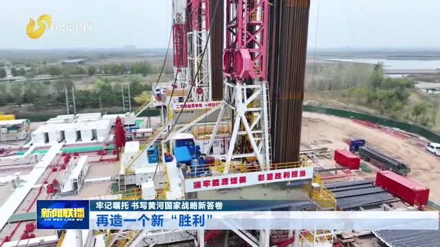 再造一个新“胜利”【牢记嘱托 书写黄河国家战略新答卷】