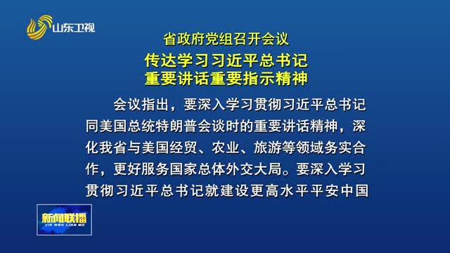 省政府党组会议召开 传达学习习近平总书记重要讲话重要指示精神