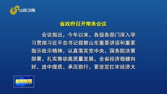 周乃翔主持召开省政府常务会议 研究前三季度全省经济社会发展形势