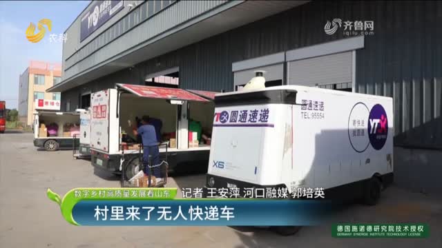 【数字乡村高质量发展看山东】村里来了无人快递车