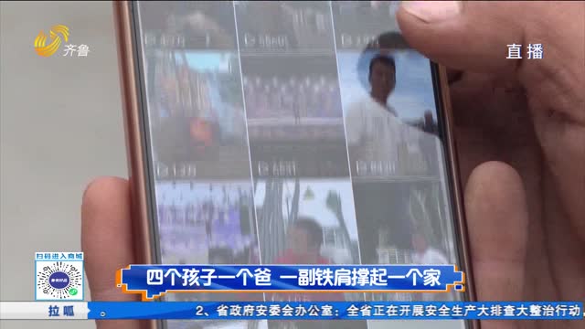 四个孩子一个爸 一副铁肩撑起一个家