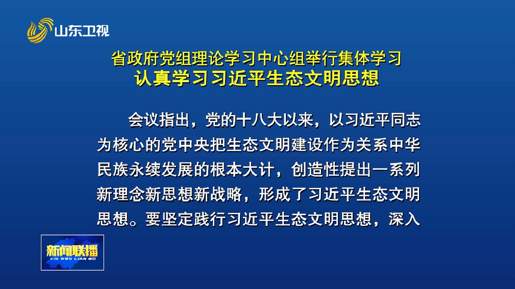 省政府党组理论学习中心组举行集体学习 认真学习习近平生态文明思想