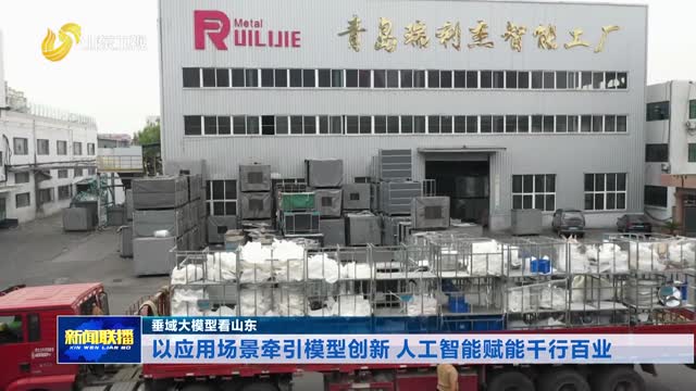 以应用场景牵引模型创新 人工智能赋能千行百业【垂域大模型看山东】