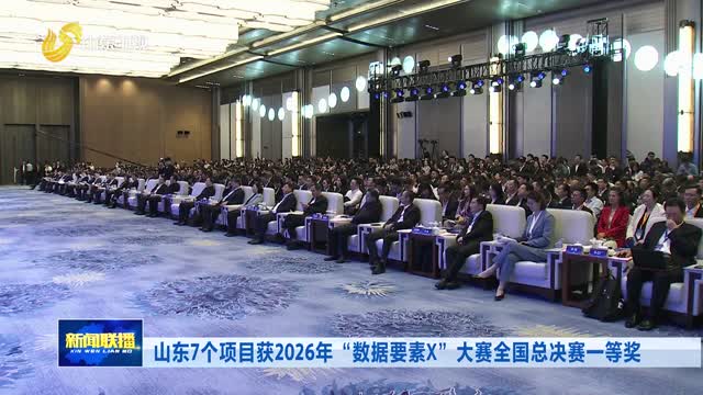 山东7个项目获2026年“数据要素X”大赛全国总决赛一等奖