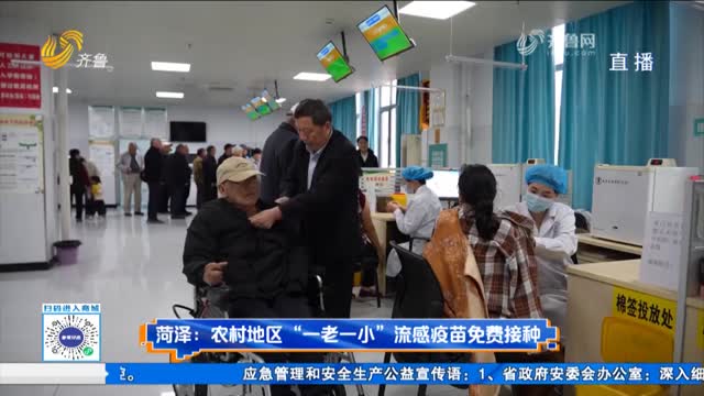菏泽：农村地区“一老一小”免费流感疫苗接种