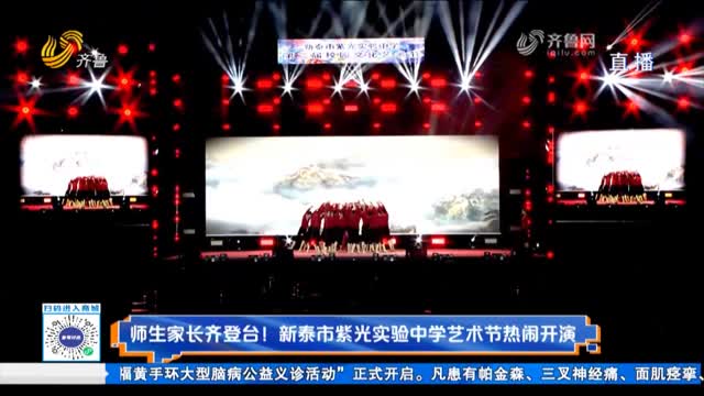 师生家长齐登台！新泰市紫光实验中学艺术节热闹开演