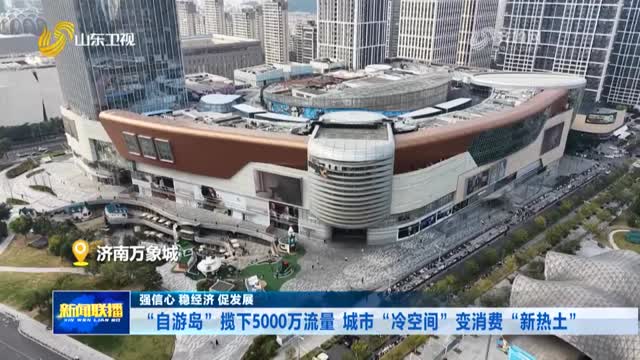 “自游岛”揽下5000万流量 城市“冷空间”变消费“新热土”【强信心 稳经济 促发展】