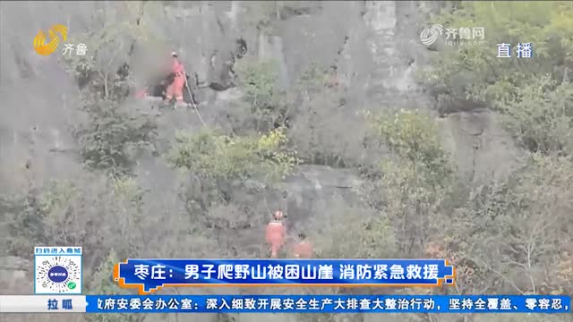 枣庄：男子爬野山被困山崖 消防紧急救援