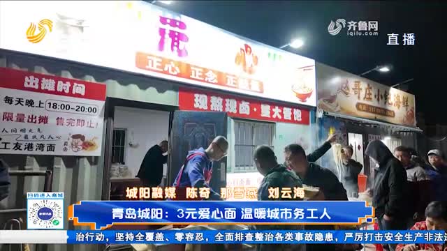 青岛城阳：3元爱心面 温暖城市务工人