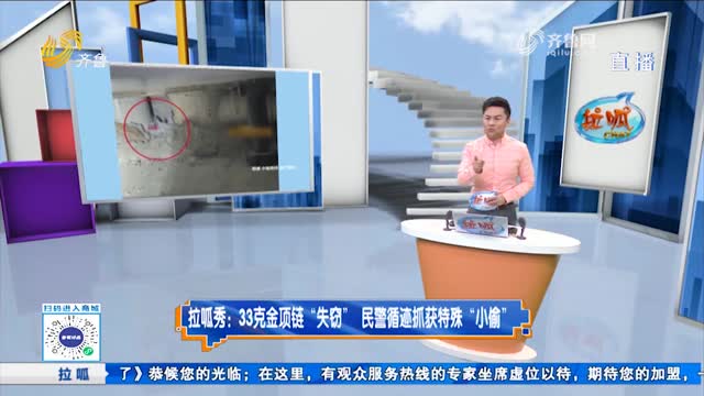 拉呱秀：33克金项链“失窃” 民警循迹抓获特殊“小偷”